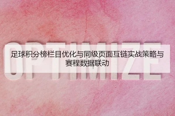 足球积分榜栏目优化与同级页面互链实战策略与赛程数据联动